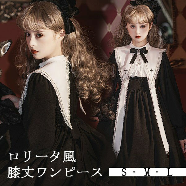ロリータ ワンピース 洋服 シスター風 暗黒風 膝丈 レディース ゴスロリ ハイウエスト Aライン 長袖 リボン フリル 十字架 コスチューム プリンセス風 可愛い セクシー 宮廷服 日常 仮装 パーテ 文化祭 学園祭 ホワイト ブラック 黒 大きいサイズ S M L