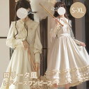【10%OFF】ロリータ ワンピース 花柄 刺繡 森ガール 大きいサイズ アイボリー レトロ風 無地 レディース ロリータワンピース ロング丈 ボリューム袖 パフスリーブ 上品 フリル リボン 長袖 衣装 かわいい 日常着 通学 通勤 お出かけ 仮装 パーティ イベント S M L XL