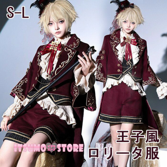 王子風ロリータ 皇子系 少年装 3点セット 軍服風 上品 エレガント 男装 王子装 王子系 リボン フリル ..