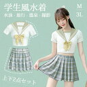 水着 レディース 2点セット 制服風 韓国風 セーラー 半袖 スカート ワイヤーなし パッド付 シンプル セクシー 写真映え 撮影用 海 プール リゾート かわいい 旅行 温泉 大人 女性用 ジュニア 学生 女の子
