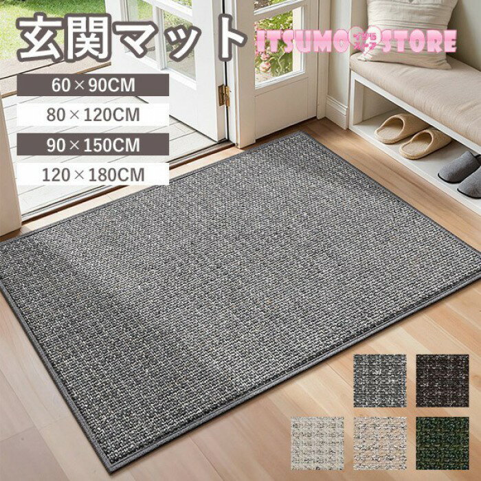 玄関マット 高品質 シンプル 屋外 室内 泥落とし 滑り止め 洗える 上品 おしゃれ 風水 水洗い ドアマット オフィス 店舗 飲食店 新生活 DIY 写真映え グレー ブラウン ベージュ グリーン