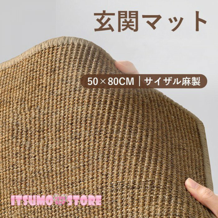 玄関マット 麻製 屋外 室内 泥落とし 滑り止め 洗える おしゃれ シンプル ナチュラル 風水 水洗い 汚れ防止 ドアマット エントランス 上品 かわいい オフィス 店舗 飲食店 新生活 DIY ベージュ