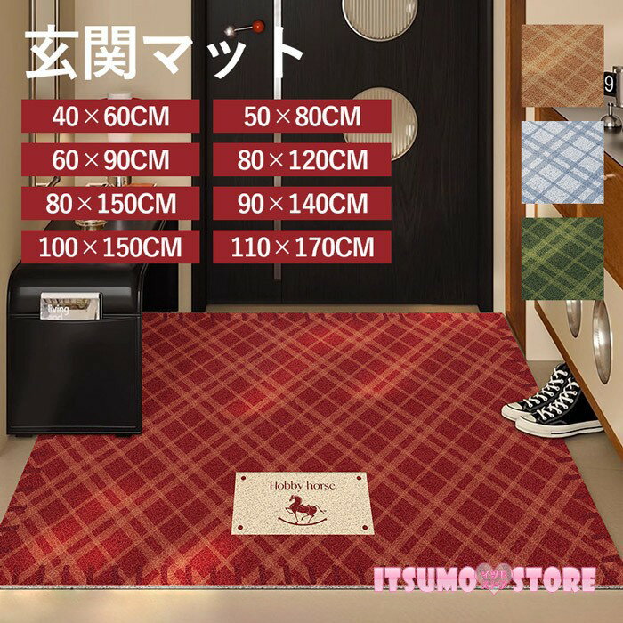 玄関マット 北欧風 チェック柄 屋外 室内 泥落とし 滑り止め 洗える おしゃれ シンプル 総柄 風水 水洗い ドアマット 上品 オフィス 店舗 飲食店 新生活 DIY レッド ブラウン ブルー グリーン