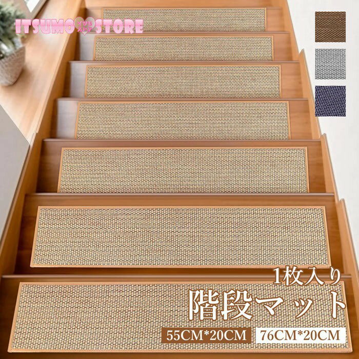階段マット 吸着階段マット 和風 シンプル サイザル麻風 矩形 4色展開 20cmx55cm 20cmx76cm 階段敷物 階段 滑り止めマット 防音 廊下敷き お手入れ簡単 洗濯可能 一枚入り ベージュ ブラウン グレー ブラック