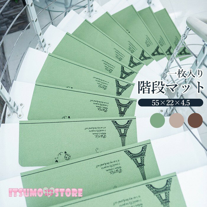 階段マット 折り曲げ付 吸着階段マット 矩形 3色展開 22cmx55cm おしゃれ 階段敷物 階段 滑り止めマット 防音 廊下敷き お家 リビング 和風 シンプル お手入れ簡単 洗濯可能 一枚入り ブラウン グリーン ベージュ