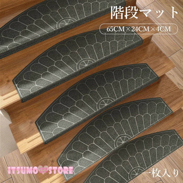 階段マット 折り曲げ付 吸着階段マット レトロ風 ヨーロッパ風 半円形 3色展開 24cmx65cm おしゃれ 階段敷物 階段 滑り止めマット 防音 廊下敷き エレガント シンプル お手入れ簡単 洗濯可能 グレー ブラウン ブラック