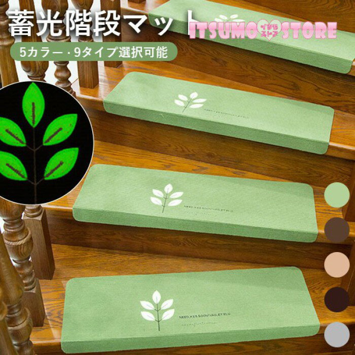 折り曲げ付 吸着階段マット 蓄光 矩形 5色展開 22cmx70cm 蛍光 おしゃれ 階段敷物 階段 滑り止めマット 防音 廊下敷き 階段マット エレガント シンプル お手入れ簡単 洗濯可能 ベージュ ブラウン ダークブラウン グリーン グレー