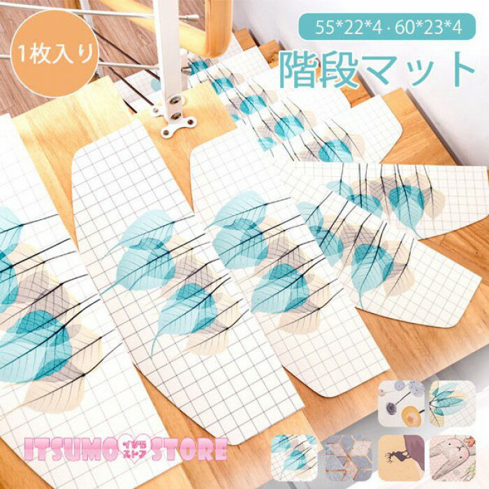 折り曲げ付 吸着階段マット 矩形 半円形 6色展開 22cmx55cm 23cmx60cm おしゃれ 階段敷物 階段 滑り止めマット 防音 廊下敷き 階段マット エレガント シンプル お手入れ簡単 洗濯可能 アニマル柄 リーフ柄 1枚入り