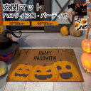 玄関マット ハロウィン風 屋外 室内 泥落とし 滑り止め 洗える かぼちゃ柄 パーティ用 おしゃれ 総柄 風水 水洗い ドアマット カートゥーン風 かわいい オ...