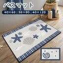 バスマット 貝殻柄 海星柄 ドアマット 室内 滑り止め 写真映え 洗える おしゃれ 水洗い トイレ 浴室 バスルーム リビング ベッドルーム 書斎 ベランダ かわいい シンプル 速乾 オフィス 店舗 飲食店 新生活 DIY ブルー ja729m4m4m5