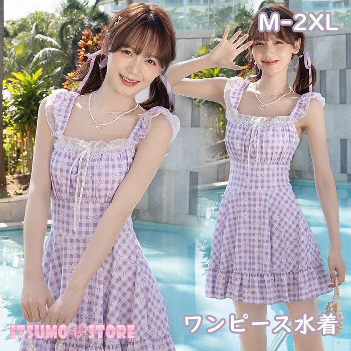 Rakuten - ワンピース水着 レディース 体型カバー水着 服みたいな 格子柄 花柄 ノースリーブ リボン フリル ワイヤーなし パッド付 着痩せ シンプル セクシー 写真映え 撮影用 海 夏 サマー プール リゾート かわいい 旅行 温泉 大人 女性用 ジュニア 学生 女の子 パープル M L XL 2XL