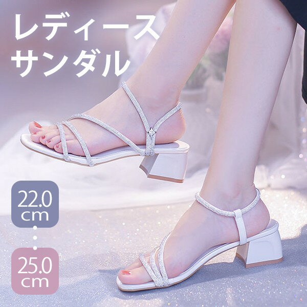ストラップサンダル キラキラ 夏 華奢サンダル レディース 細ストラップ 痛くない 歩きやすい スクエアトゥ 上品 きれいめ おしゃれ セクシー シルバー 通勤 オフィス お出かけ デート ホワイト 22.0 22.5 23.0 23.5 24.0 24.5 25.0