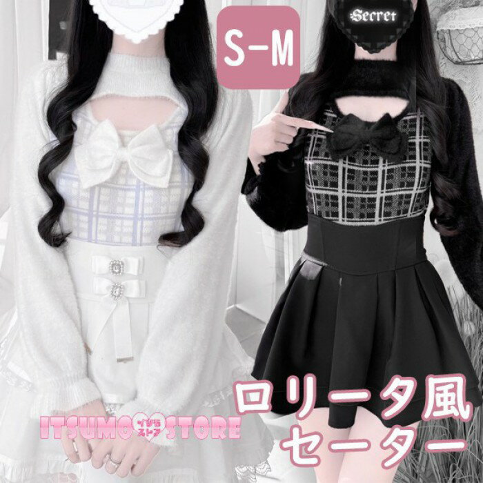 セーター 地雷系 リボン 量産型 秋冬 胸開き タートルネック 切り替え チェック柄 ロリータファッション 長袖 もこもこ ふわふわ トップス レディース 女子 ガーリー ギャル かわいい 可愛い 病みかわいい 学生 コーディネート お出かけ 通勤 ホワイト グレー ブラック S M