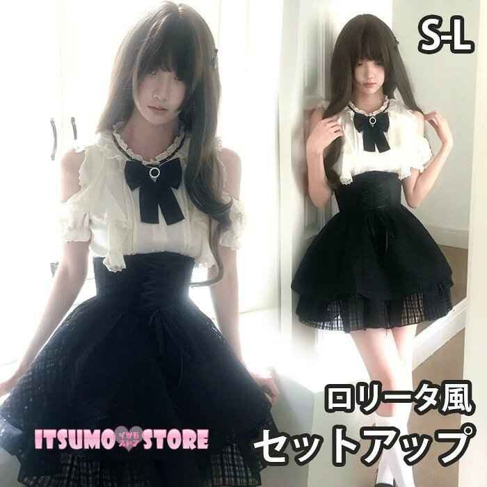 ショップトップ > カテゴリトップ > ロリータ特集 > ロリータ服 > スカートセット 似ている商品をPICKUP！ ＊.*꙳ 清楚系 セットアップ 量産型 フリル ジ…7,550円 ロリータ ドレス 衣装 量産型 セットア…22,980円 セット内容&nbsp;✽.*꙳ ブラウス/スカート「記載のないアクセサリー、小物等は付属しません」 素材&nbsp;✽.*꙳ ポリエステル カラー&nbsp;✽.*꙳ ブラック サイズ (cm)&nbsp;✽.*꙳ ブラウスS/肩幅31 バスト84 ウエスト68 着丈49M/肩幅32 バスト88 ウエスト72 着丈50L/肩幅33 バスト92 ウエスト76 着丈51スカートS/ウエスト60 着丈50M/ウエスト64 着丈51L/ウエスト68 着丈52※表記寸法と実寸値の多少の誤差はご容赦ください。 よくある質問&nbsp;✽.*꙳Q1. 上下セットなのでコーディネートに迷わず着用できますか？▸ はい、トップスとスカートのセットアップのため、簡単に統一感のある量産型コーデが完成します。by ItsumostoreQ2. 可愛らしさと上品さの両方を演出できますか？▸ はい、チェック柄スカートにリボンやフリルを合わせたデザインで、清楚系にもお嬢様風にも着こなせます。by ItsumostoreQ3. お出かけや写真撮影にも向いていますか？▸ はい、肩出しデザインやショート丈のシルエットが華やかで、お出かけやイベント、写真撮影にもおすすめです。by Itsumostore模倣品・コピー商品を扱うお店が増えています。ご注文のショップ名と、画像や商品説明にあるショップ名が同一かご確認の上ご注文ください。 送料&nbsp;✽.*꙳ ★1点 880円(北海道・九州・沖縄・離島除く)商品を複数ご注文の場合の送料は、下記の表を参照してください。 ※SALE品など、他商品との同梱発送不可の商品と合わせてご購入の場合、送料の計算が異なりますのでご注意ください。 注意事項&nbsp;✽.*꙳ ●ページの閲覧環境によって、掲載写真と実際の商品の色合いが異なる場合があります。 ●モデルに小物を使う場合がございますが、商品に含まれませんので、セット内容をご確認ください。 ●製造過程・出荷過程の間に出来た細かなキズ・折りジワ・ヨゴレなどある場合がございます。細かい部分まで気になさる方は、ご購入をご遠慮ください。 ●商品の仕様は、製造元の都合により予告なく変更や突然の欠品等で商品手配の遅れや手配ができない場合がございます。 ●お届けした商品に不備がございましたら、お届け後5日以内にご連絡ください。早急に対応させていただきます。なお期日を過ぎた場合はお受け致しかねます。 ●土日祝祭日のご注文およびお問い合わせへの弊社からのご連絡は、翌営業日となります。 ●海外製品のため、詳細タグなし。 ●配送の関係上、ラッピング対応は受け付けておりません。 &nbsp;&nbsp;会社・学校・団体でご購入のお客様 発送の際、ご担当者様のお名前（フルネーム）が必要となります。 登録情報のお名前を、会社名や団体名のみでご登録されている場合、ご登録名をご担当者様のお名前にご変更していただくか、【備考欄】にフルネームでご記入願います。 【納品書や領収書につきまして】 当店では個人情報保護及び環境保全の為ペーパーレス化に取り組んでおりますので、お届けのお荷物に納品書（お買上明細書）は同封しておりません。ご了承くださいませ。 ご希望の場合、ご注文時【備考欄】にご記入願います。PDFファイルをメールにて添付いたします。 &nbsp;&nbsp;返品・交換・キャンセルについて サイズ間違い・イメージ違いなど、お客様都合によるキャンセルやご交換は原則として承っておりません。返品ルールに関しましては、リンク先ページをご覧の上、お気軽にお問い合わせください。 SIMILAR COLOR ブラック 黒