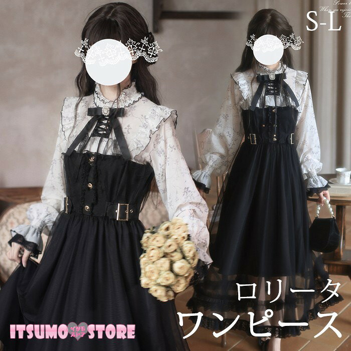 ショップトップ > カテゴリトップ > ロリータ特集 > ロリータ服 > ワンピースセット セット内容&nbsp;✽.*꙳ ワンピース「リボン」オプション「記載のないアクセサリー、小物等は付属しません」 素材&nbsp;✽.*꙳ ポリエステル カラー&nbsp;✽.*꙳ ブラック サイズ (cm)&nbsp;✽.*꙳ S/肩幅38 バスト87 ウエスト69 袖丈73 着丈118M/肩幅39 バスト91 ウエスト73 袖丈74 着丈120L/肩幅40 バスト95 ウエスト77 袖丈75 着丈121※表記寸法と実寸値の多少の誤差はご容赦ください。 よくある質問&nbsp;✽.*꙳Q1. どのようなシーンにおすすめのワンピースですか？▸ 普段のお出かけはもちろん、推し活やコンカフェ、イベントなど、華やかに装いたいシーンにもおすすめです。by ItsumostoreQ2. デザインにはどのような特徴がありますか？▸ 花柄やリボン、フリルを取り入れた、清楚で上品な印象のデザインです。可愛らしさとエレガントさを楽しめます。by ItsumostoreQ3. サイズは選べますか？▸ はい。S・M・Lの3サイズをご用意しております。ご購入前に商品ページのサイズ表をご確認ください。by Itsumostore模倣品・コピー商品を扱うお店が増えています。ご注文のショップ名と、画像や商品説明にあるショップ名が同一かご確認の上ご注文ください。 送料&nbsp;✽.*꙳ ★1点 880円(北海道・九州・沖縄・離島除く)商品を複数ご注文の場合の送料は、下記の表を参照してください。 ※SALE品など、他商品との同梱発送不可の商品と合わせてご購入の場合、送料の計算が異なりますのでご注意ください。 注意事項&nbsp;✽.*꙳ ●ページの閲覧環境によって、掲載写真と実際の商品の色合いが異なる場合があります。 ●モデルに小物を使う場合がございますが、商品に含まれませんので、セット内容をご確認ください。 ●製造過程・出荷過程の間に出来た細かなキズ・折りジワ・ヨゴレなどある場合がございます。細かい部分まで気になさる方は、ご購入をご遠慮ください。 ●商品の仕様は、製造元の都合により予告なく変更や突然の欠品等で商品手配の遅れや手配ができない場合がございます。 ●お届けした商品に不備がございましたら、お届け後5日以内にご連絡ください。早急に対応させていただきます。なお期日を過ぎた場合はお受け致しかねます。 ●土日祝祭日のご注文およびお問い合わせへの弊社からのご連絡は、翌営業日となります。 ●海外製品のため、詳細タグなし。 ●配送の関係上、ラッピング対応は受け付けておりません。 &nbsp;&nbsp;会社・学校・団体でご購入のお客様 発送の際、ご担当者様のお名前（フルネーム）が必要となります。 登録情報のお名前を、会社名や団体名のみでご登録されている場合、ご登録名をご担当者様のお名前にご変更していただくか、【備考欄】にフルネームでご記入願います。 【納品書や領収書につきまして】 当店では個人情報保護及び環境保全の為ペーパーレス化に取り組んでおりますので、お届けのお荷物に納品書（お買上明細書）は同封しておりません。ご了承くださいませ。 ご希望の場合、ご注文時【備考欄】にご記入願います。PDFファイルをメールにて添付いたします。 &nbsp;&nbsp;返品・交換・キャンセルについて サイズ間違い・イメージ違いなど、お客様都合によるキャンセルやご交換は原則として承っておりません。返品ルールに関しましては、リンク先ページをご覧の上、お気軽にお問い合わせください。 SIMILAR COLOR ブラック 黒