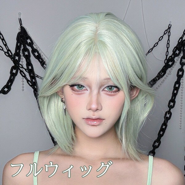 フルウィッグ かつら ショートヘア ボブ ミントグリーン 女性 短髪 ショート ショートウィッグ 前髪あり 原宿 可愛い キュート ウイッグ wig コスプレ 耐熱ウィッグ 小顔効果抜群 コスチューム ロリータ 文化祭 学園祭 イベント 変装 女装