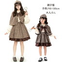 ワンピース lolita 親子ロリータ服 レディース 4点セット コスプレ服 子供 女の子 探偵 学院風 ケープ付き リボン 帽子 110-130 S M L ブラウン aa011m5