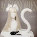 コスプレ道具 猫耳 尻尾 ハロウィンコスプレ 小道具 ハロウィン仮装用 ファーテール アニマル 動物 モコモコ 変装 仮装 コスチューム 文化祭 学園祭 クリス...