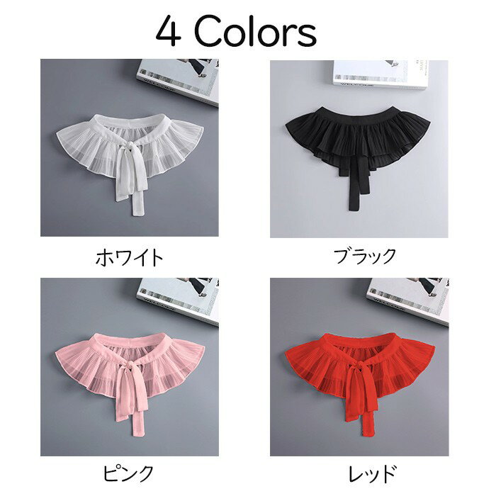 つけ襟 レディース 付け襟 ロリータ シフォン フリルショール レディース 襟 リボン ホワイト ブラック ピンク レッド ブラウス シャツ ファッション小物 大人 エレガント ドレス用 アクセサリー 結婚式 パーティー フォーマル お呼ばれ na008m6m6x8