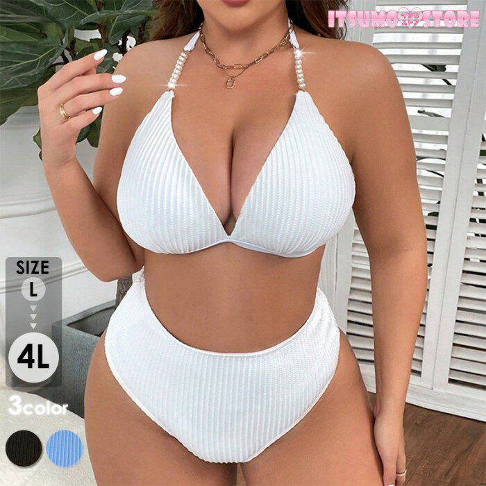 ビキニセット 大きいサイズ無地 ビキニ プラスサイズ レディース ぽっちゃり 黒 ハイウエスト 水着 セクシー むっちり体型カバー ブラック ブルー ホワイト XL~4XL