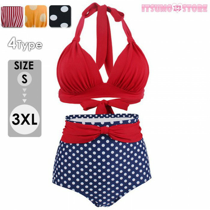 レトロ ビキニセット 水着 無地 ビキニ ドット ハイウエスト レディース 大きいサイズ対応 体型カバー むっちり隠し セパレート かわいい