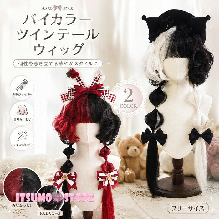 ショップトップ > カテゴリトップ > ロリータ特集 > ウィッグ セット内容&nbsp;✽.*꙳ ウィッグ/ヘアネット【※こちらの商品は、個人差等ございますので、商品ご到着後、お客様ご自身より手くしやカット等多少の調節が必要な場合もございます。】「記載のないアクセサリー、小物等は付属しません」 素材&nbsp;✽.*꙳ 高温耐熱ファイバー カラー&nbsp;✽.*꙳ レッド*ブラック/ホワイト*ブラック サイズ (cm)&nbsp;✽.*꙳ フリーサイズ：約68cm※表記寸法と実寸値の多少の誤差はご容赦ください よくある質問&nbsp;✽.*꙳Q1. こちらのウィッグはどのような場面で使用できますか？▸ ロリータファッションやゴスロリ、甘ロリコーデ、ハロウィン、イベント、撮影会など幅広いシーンでご使用いただけます。by ItsumostoreQ2. ツインテールのヘアスタイルを簡単に楽しめますか？▸ ツインテールデザインで、手軽に華やかで可愛らしいヘアスタイルをお楽しみいただけます。by ItsumostoreQ3. サイズ調整はできますか？▸ フリーサイズ仕様となっており、内側の調整機能で頭囲に合わせてご使用いただけます。by Itsumostore模倣品・コピー商品を扱うお店が増えています。ご注文のショップ名と、画像や商品説明にあるショップ名が同一かご確認の上ご注文ください。 送料&nbsp;✽.*꙳ ★1点 880円(北海道・九州・沖縄・離島除く)商品を複数ご注文の場合の送料は、下記の表を参照してください。 ※SALE品など、他商品との同梱発送不可の商品と合わせてご購入の場合、送料の計算が異なりますのでご注意ください。 注意事項&nbsp;✽.*꙳ ●ページの閲覧環境によって、掲載写真と実際の商品の色合いが異なる場合があります。 ●モデルに小物を使う場合がございますが、商品に含まれませんので、セット内容をご確認ください。 ●製造過程・出荷過程の間に出来た細かなキズ・折りジワ・ヨゴレなどある場合がございます。細かい部分まで気になさる方は、ご購入をご遠慮ください。 ●商品の仕様は、製造元の都合により予告なく変更や突然の欠品等で商品手配の遅れや手配ができない場合がございます。 ●お届けした商品に不備がございましたら、お届け後5日以内にご連絡ください。早急に対応させていただきます。なお期日を過ぎた場合はお受け致しかねます。 ●土日祝祭日のご注文およびお問い合わせへの弊社からのご連絡は、翌営業日となります。 ●海外製品のため、詳細タグなし。 ●配送の関係上、ラッピング対応は受け付けておりません。 &nbsp;&nbsp;会社・学校・団体でご購入のお客様 発送の際、ご担当者様のお名前（フルネーム）が必要となります。 登録情報のお名前を、会社名や団体名のみでご登録されている場合、ご登録名をご担当者様のお名前にご変更していただくか、【備考欄】にフルネームでご記入願います。 【納品書や領収書につきまして】 当店では個人情報保護及び環境保全の為ペーパーレス化に取り組んでおりますので、お届けのお荷物に納品書（お買上明細書）は同封しておりません。ご了承くださいませ。 ご希望の場合、ご注文時【備考欄】にご記入願います。PDFファイルをメールにて添付いたします。 &nbsp;&nbsp;返品・交換・キャンセルについて サイズ間違い・イメージ違いなど、お客様都合によるキャンセルやご交換は原則として承っておりません。返品ルールに関しましては、リンク先ページをご覧の上、お気軽にお問い合わせください。 SIMILAR COLOR レッド 赤*ブラック 黒 ホワイト ホワイト 白*ブラック 黒