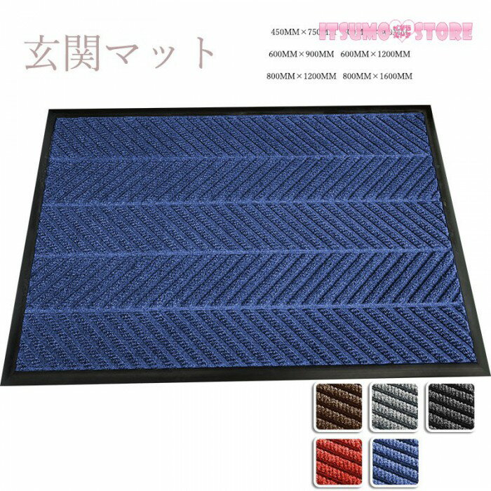 玄関マット 屋外 室内 泥落とし 滑り止め 洗える おしゃれ シンプル 風水 水洗い ドアマット 上品 かわいい オフィス 店舗 飲食店 新生活 DIY ブラック ブラウン ブルー グレー レッド
