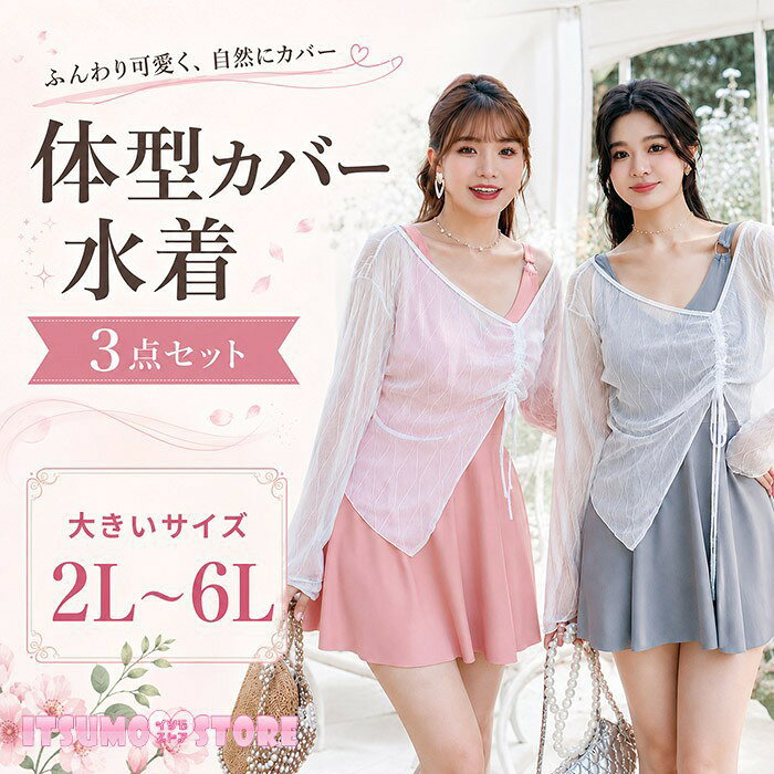 セット内容&nbsp;✽.*꙳ ワンピース/パンツ/ラッシュガード「記載のないアクセサリー、小物等は付属しません」 素材&nbsp;✽.*꙳ ポリエステル カラー&nbsp;✽.*꙳ ピンク/グレー サイズ (cm)&nbsp;✽.*꙳ 2L（XL）/バスト93-98　 ウエスト63-733L（2XL）/バスト98-103　 ウエスト73-83　4L（3XL）/バスト103-110　 ウエスト83-90　5L（4XL）/バスト110-115　 ウエスト90-100　6L（5XL）/バスト113-120　 ウエスト100-117※表記寸法と実寸値の多少の誤差はご容赦ください。 よくある質問&nbsp;✽.*꙳Q1. 3点セットには何が含まれていますか？▸ ワンピース水着、長袖ラッシュガード、独立したボーイレッグ型インナーパンツの3点が含まれています。by ItsumostoreQ2. 露出を抑えながら体型をカバーできますか？▸ はい。スカート風のワンピースと長袖ラッシュガードが、お腹まわりや腰まわり、二の腕を自然にカバーします。by ItsumostoreQ3. 胸パッドやワイヤーは付いていますか？▸ 胸パッド付きのワイヤーなし仕様です。海やプールのほか、水辺でのレジャーにもお使いいただけます。by Itsumostore模倣品・コピー商品を扱うお店が増えています。ご注文のショップ名と、画像や商品説明にあるショップ名が同一かご確認の上ご注文ください。 送料&nbsp;✽.*꙳ ★1点 880円(北海道・九州・沖縄・離島除く)商品を複数ご注文の場合の送料は、下記の表を参照してください。 ※SALE品など、他商品との同梱発送不可の商品と合わせてご購入の場合、送料の計算が異なりますのでご注意ください。 注意事項&nbsp;✽.*꙳ ●ページの閲覧環境によって、掲載写真と実際の商品の色合いが異なる場合があります。 ●モデルに小物を使う場合がございますが、商品に含まれませんので、セット内容をご確認ください。 ●製造過程・出荷過程の間に出来た細かなキズ・折りジワ・ヨゴレなどある場合がございます。細かい部分まで気になさる方は、ご購入をご遠慮ください。 ●商品の仕様は、製造元の都合により予告なく変更や突然の欠品等で商品手配の遅れや手配ができない場合がございます。 ●お届けした商品に不備がございましたら、お届け後5日以内にご連絡ください。早急に対応させていただきます。なお期日を過ぎた場合はお受け致しかねます。 ●土日祝祭日のご注文およびお問い合わせへの弊社からのご連絡は、翌営業日となります。 ●海外製品のため、詳細タグなし。 ●配送の関係上、ラッピング対応は受け付けておりません。 &nbsp;&nbsp;会社・学校・団体でご購入のお客様 発送の際、ご担当者様のお名前（フルネーム）が必要となります。 登録情報のお名前を、会社名や団体名のみでご登録されている場合、ご登録名をご担当者様のお名前にご変更していただくか、【備考欄】にフルネームでご記入願います。 【納品書や領収書につきまして】 当店では個人情報保護及び環境保全の為ペーパーレス化に取り組んでおりますので、お届けのお荷物に納品書（お買上明細書）は同封しておりません。ご了承くださいませ。 ご希望の場合、ご注文時【備考欄】にご記入願います。PDFファイルをメールにて添付いたします。 &nbsp;&nbsp;返品・交換・キャンセルについて サイズ間違い・イメージ違いなど、お客様都合によるキャンセルやご交換は原則として承っておりません。返品ルールに関しましては、リンク先ページをご覧の上、お気軽にお問い合わせください。 SIMILAR COLOR ピンク グレー 灰色
