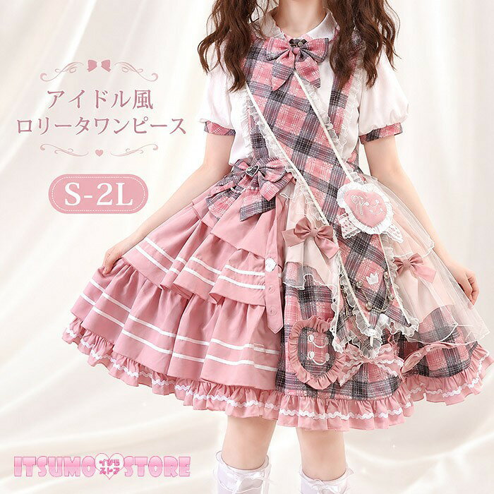 アイドル風 ロリータワンピース 甘ロリ 量産型 地雷系 JSK サスペンダー スカート チェック フリル レース 3点セット 付け襟 バッグ付 華やか ドレス コスチューム 撮影会 発表会 イベント 大きいサイズ S-2L ピンク bd002n1n1zb