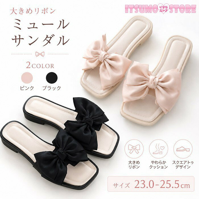 セット内容&nbsp;✽.*꙳ サンダル「記載のないアクセサリー　小物等は付属しません」 素材&nbsp;✽.*꙳ PU カラー&nbsp;✽.*꙳ ピンク/ブラック サイズ (cm)&nbsp;✽.*꙳ 23.0-23.5/24.0-24.5/25.0-25.5※表記寸法と実寸値の多少の誤差はご容赦ください。※甲高・幅広の方には、ワンサイズ上の商品をおすすめ致します。 よくある質問&nbsp;✽.*꙳Q1. このミュールサンダルはローヒールですが歩きやすいでしょうか？▸ はい、ぺたんこかつクッション入りで安定感がありますので、長時間歩いても安心してご使用いただけます。by ItsumostoreQ2. リボンのデザインで印象は変わりますか？▸ はい、大きめのリボンがアクセントになっており、履く向きや角度によって上品さや可愛らしさの印象を調整できます。by ItsumostoreQ3. カラーごとの特徴はありますか？▸ ピンクは華やかで女性らしい印象、ブラックはシックでどんなコーディネートにも合わせやすい上品な印象を演出できます。by Itsumostore模倣品・コピー商品を扱うお店が増えています。ご注文のショップ名と、画像や商品説明にあるショップ名が同一かご確認の上ご注文ください。 送料&nbsp;✽.*꙳ ★1点 880円(北海道・九州・沖縄・離島除く)商品を複数ご注文の場合の送料は、下記の表を参照してください。 ※SALE品など、他商品との同梱発送不可の商品と合わせてご購入の場合、送料の計算が異なりますのでご注意ください。 注意事項&nbsp;✽.*꙳ ●ページの閲覧環境によって、掲載写真と実際の商品の色合いが異なる場合があります。 ●モデルに小物を使う場合がございますが、商品に含まれませんので、セット内容をご確認ください。 ●製造過程・出荷過程の間に出来た細かなキズ・折りジワ・ヨゴレなどある場合がございます。細かい部分まで気になさる方は、ご購入をご遠慮ください。 ●商品の仕様は、製造元の都合により予告なく変更や突然の欠品等で商品手配の遅れや手配ができない場合がございます。 ●お届けした商品に不備がございましたら、お届け後5日以内にご連絡ください。早急に対応させていただきます。なお期日を過ぎた場合はお受け致しかねます。 ●土日祝祭日のご注文およびお問い合わせへの弊社からのご連絡は、翌営業日となります。 ●海外製品のため、詳細タグなし。 ●配送の関係上、ラッピング対応は受け付けておりません。 &nbsp;&nbsp;会社・学校・団体でご購入のお客様 発送の際、ご担当者様のお名前（フルネーム）が必要となります。 登録情報のお名前を、会社名や団体名のみでご登録されている場合、ご登録名をご担当者様のお名前にご変更していただくか、【備考欄】にフルネームでご記入願います。 【納品書や領収書につきまして】 当店では個人情報保護及び環境保全の為ペーパーレス化に取り組んでおりますので、お届けのお荷物に納品書（お買上明細書）は同封しておりません。ご了承くださいませ。 ご希望の場合、ご注文時【備考欄】にご記入願います。PDFファイルをメールにて添付いたします。 &nbsp;&nbsp;返品・交換・キャンセルについて サイズ間違い・イメージ違いなど、お客様都合によるキャンセルやご交換は原則として承っておりません。返品ルールに関しましては、リンク先ページをご覧の上、お気軽にお問い合わせください。 SIMILAR COLOR ピンク ブラック 黒