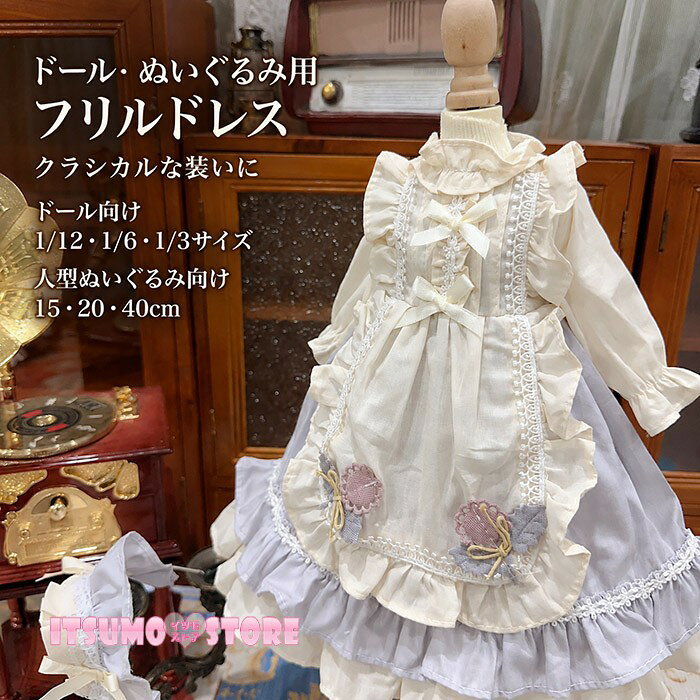 ショップトップ > カテゴリトップ > 推し活特集 > ぬい服 セット内容&nbsp;✽.*꙳ ワンピース/ヘッドドレス「記載のないアクセサリー　小物等は付属しません」 素材&nbsp;✽.*꙳ ポリエステル カラー&nbsp;✽.*꙳ ホワイト×ライトパープル サイズ (cm)&nbsp;✽.*꙳ 【対応体型】1/12サイズ・1/6サイズ・1/3サイズのドール衣装向け15cm/20cm/40cmぬいぐるみ（人型）の衣装向け※受注生産品となりますので、ご注文後の変更・キャンセル・交換・返品不可となります。※ よくある質問&nbsp;✽.*꙳Q1. どのサイズを選べばよいですか？▸ ドールの種類や身長に合わせて、1/12・1/6・1/3サイズからお選びください。ご購入前にドールの各寸法との比較をおすすめいたします。by ItsumostoreQ2. 人型ぬいぐるみにも着せられますか？▸ はい、15cm・20cm・40cmの人型ぬいぐるみに対応しています。ただし、体型によって適合しない場合がございます。by ItsumostoreQ3. ドール本体や撮影小物も付属していますか？▸ いいえ、ドール本体や撮影用の小物は付属しておりません。衣装のセット内容は商品ページをご確認ください。by Itsumostore模倣品・コピー商品を扱うお店が増えています。ご注文のショップ名と、画像や商品説明にあるショップ名が同一かご確認の上ご注文ください。 送料&nbsp;✽.*꙳ ★1点 880円(北海道・九州・沖縄・離島除く)商品を複数ご注文の場合の送料は、下記の表を参照してください。 ※SALE品など、他商品との同梱発送不可の商品と合わせてご購入の場合、送料の計算が異なりますのでご注意ください。 注意事項&nbsp;✽.*꙳ ●ページの閲覧環境によって、掲載写真と実際の商品の色合いが異なる場合があります。 ●モデルに小物を使う場合がございますが、商品に含まれませんので、セット内容をご確認ください。 ●製造過程・出荷過程の間に出来た細かなキズ・折りジワ・ヨゴレなどある場合がございます。細かい部分まで気になさる方は、ご購入をご遠慮ください。 ●商品の仕様は、製造元の都合により予告なく変更や突然の欠品等で商品手配の遅れや手配ができない場合がございます。 ●お届けした商品に不備がございましたら、お届け後5日以内にご連絡ください。早急に対応させていただきます。なお期日を過ぎた場合はお受け致しかねます。 ●土日祝祭日のご注文およびお問い合わせへの弊社からのご連絡は、翌営業日となります。 ●海外製品のため、詳細タグなし。 ●配送の関係上、ラッピング対応は受け付けておりません。 &nbsp;&nbsp;会社・学校・団体でご購入のお客様 発送の際、ご担当者様のお名前（フルネーム）が必要となります。 登録情報のお名前を、会社名や団体名のみでご登録されている場合、ご登録名をご担当者様のお名前にご変更していただくか、【備考欄】にフルネームでご記入願います。 【納品書や領収書につきまして】 当店では個人情報保護及び環境保全の為ペーパーレス化に取り組んでおりますので、お届けのお荷物に納品書（お買上明細書）は同封しておりません。ご了承くださいませ。 ご希望の場合、ご注文時【備考欄】にご記入願います。PDFファイルをメールにて添付いたします。 &nbsp;&nbsp;返品・交換・キャンセルについて サイズ間違い・イメージ違いなど、お客様都合によるキャンセルやご交換は原則として承っておりません。返品ルールに関しましては、リンク先ページをご覧の上、お気軽にお問い合わせください。 SIMILAR COLOR ホワイト ホワイト 白×ライトパープル 紫