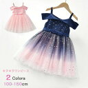 子供ドレス ピアノ発表会 星柄 キラキラ ワンピース ショートドレス 子供 ドレス オフショルダー 女の子 フォーマル フォーマルドレス パーティードレス チュールスカート 結婚式 七五三 発表会 花童 フラワーガール キッズドレス ピンク ブルー