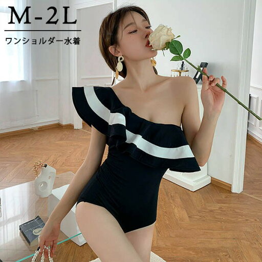 水着女子 ワンピース ワンショルダー ハイレグ レオタード水着 レディース 韓国 フリルショルダー エンジェルスリーブ ガール 可愛い 痩せ見え 体型カバー ぽっちゃり水着 温泉 ビーチ プール 海 水泳 セクシー オトナ女子 かわいい M L 2L df201n1 水着女子 ワンピース ワンショルダー ハイレグ レオタード水着 レディース 韓国 フリルショルダー エンジェルスリーブ ガール 可愛い 痩せ見え 体型カバー ぽっちゃり水着 温泉 ビーチ プール 海 水泳 セクシー オトナ女子 かわいい M L 2L df201n1