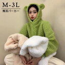 もこもこ パーカー クマ耳 熊耳 大きいサイズ クマみみパーカー かわいい ジャケット レディース ドロップショルダー トップス フード付き 長袖 ジップアップパーカー ゆったり キュート カジュアル 体型カバー リラックス ガーリー 白 緑 dg194n1