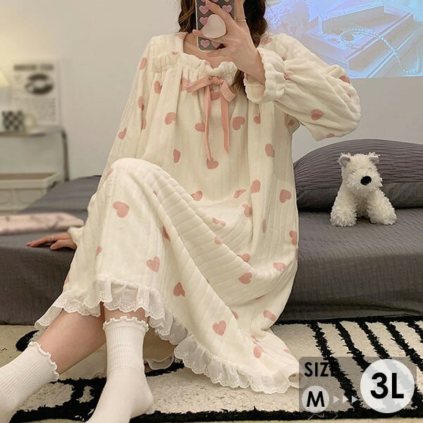 もこもこ ワンピース ルームウェア プリンセス風 ハート柄 パジャマ 冬 長袖 寝巻き 部屋着 暖かい あったか モコモコ 大人用 ふわふわ レディース 女性用...
