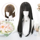 ウィッグ 自然 ロング フルウィッグ 姫カット ブラック ブラウン ロングウィッグ 前髪あり ナチュラル 原宿風 かつら ぱっつん前髪 黒髪 茶髪 コスプレ 可...