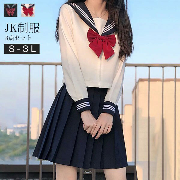 セーラー服 卒業式 スーツ 女の子 3点セット 学生制服 長袖 女子高生スカート 制服コスプレ レディース 高校生 お受験 結婚式 発表会 入学 通学 ジュニア...