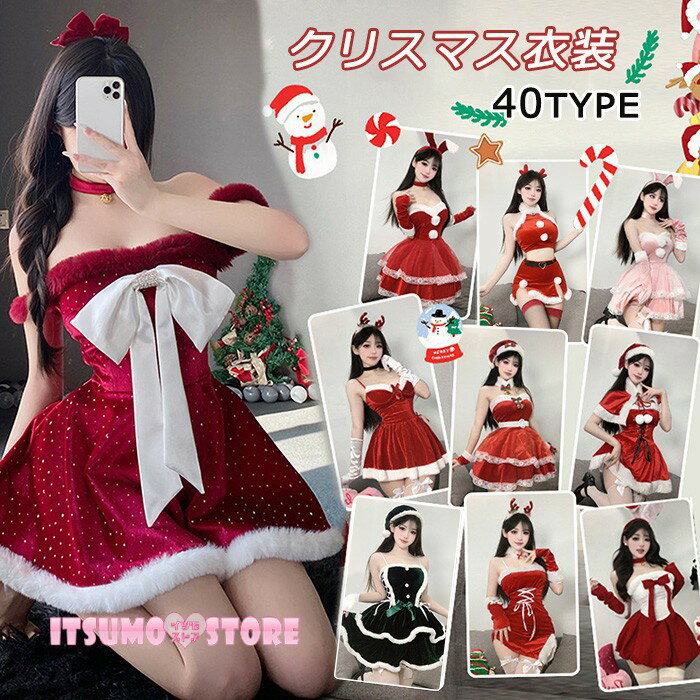 クリスマス衣装 サンタコスチューム レディース コスプレ サンタ服 かわいい 40タイプ ワンピース セットアップ イベント パーティー コスチューム 仮装 撮...