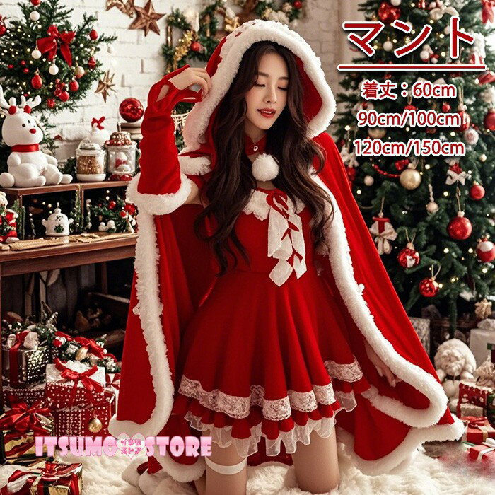 クリスマスマント サンタマント レッド アント レディース フード付き ケープ ベルベット風 ファー付き ロング丈 60cm 90cm 100cm 120cm ...