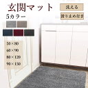 玄関マット 屋外 泥落とし おしゃれ 北欧 風水 モダン 洗える 室内 大判 吸水 滑り止め かわいい 大きいサイズ カーペット ベランダ 庭 シンプル インテリア エントランスマット ウェルカムマット 泥除け ラバー グレー ワインレッド ブルー 50×80cm 60×90 80×120 90×150