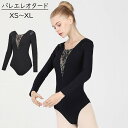 バレエ レオタード 大人 おしゃれ 長袖 スカート無し 黒 長袖 バレエ用品 ballet用品 レッスン着 お洒落 練習着 演出用 可愛い バレエダンス ダンス...