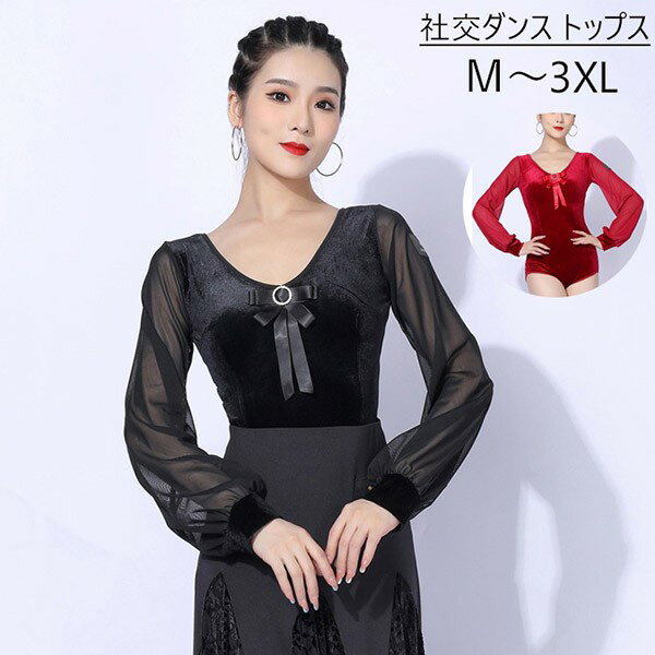 社交ダンス トップス 女性 レオタード式 練習着 長袖 春 秋 冬 競技用 団体 ダンスウェア ステージ衣装 大きいサイズ カラオケ パーティー デモ 衣装 ブラック 黒 ワインレッド M L XL 2XL 3XL
