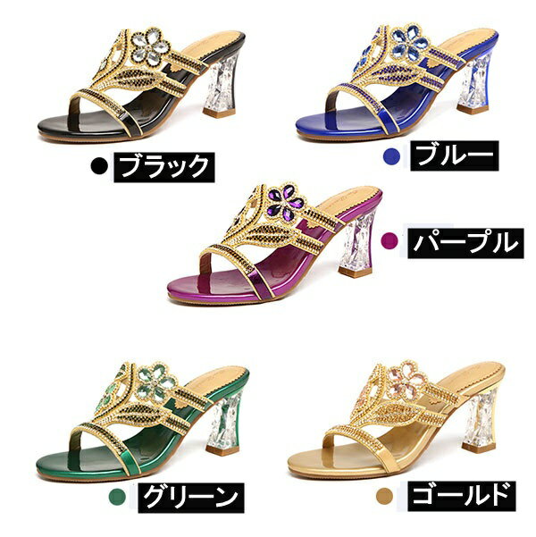 ビジューきらきらサンダル ラインストーン ヒール5.5センチ ヒール7.5センチ キラキラ輝く リゾートサンダル 夏 ミュール オープントゥ ハイヒール チャンキーヒール エスニック 花柄 小さいサイズ 大きいサイズ ビーチ パープル グリーン ゴールド ブラック 21.5~25.5