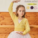 バレエ トップス 子供 セーター ウォームアップ ニット ジュニア バレエ 子供 長袖 ウォームアップ 大人 長袖 秋冬 防寒 練習 レッスン シンプル おしゃ...