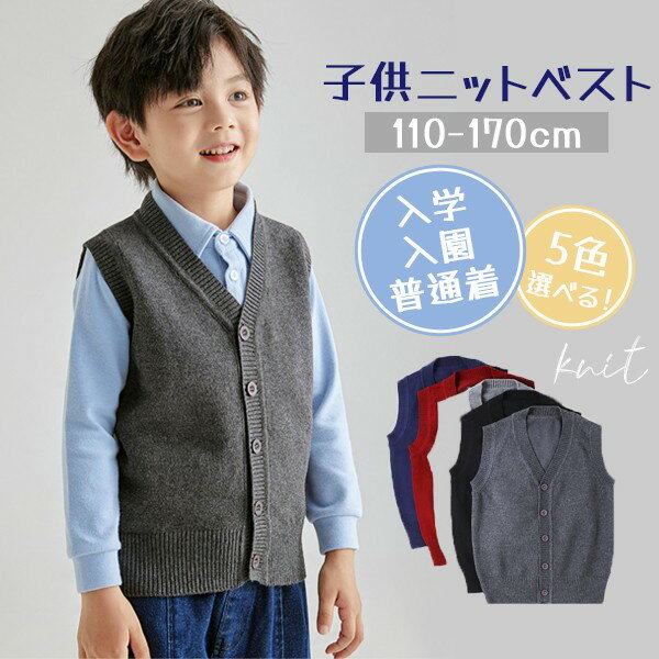 スクールベスト 無地 ニットベスト キッズ 小学生 通園 通学 子供 ジュニア 男の子ベスト 男女兼用 学校 春 秋 冬 袖なし スクールニット シンプル カジ...