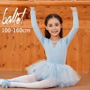 バレエ レオタード 子供 長袖 スカート付き ジュニア チュチュスカート キッズ ジュニア用 バレエ用品 レッスン こども 発表会 レッスン着 新体操 バレエ衣...