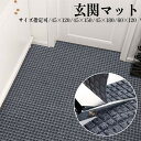 玄関マット おしゃれ 北欧 泥落とし 滑り止め 洗える 吸水 屋内 室内 大判 シンプル グレー 45×120cm 45×150cm 45×180cm 60×1...