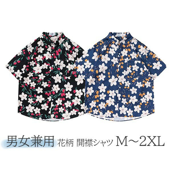 楽天イツモストア -itsumostore-アロハシャツ 男女兼用 開襟 5分袖 ハワイアン 花柄 総柄 可愛い ゆったり 体型カバー オーバーサイズ レディース メンズ 開襟シャツ 夏 大きいサイズ シンプルデザイン カジュアル ストリートリゾート 旅行 海 ビーチ ブルー ブラック