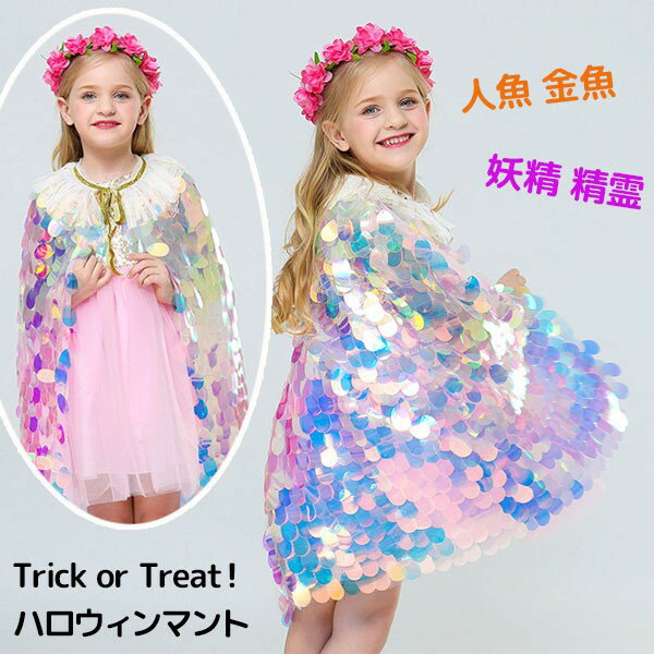 ハロウィン コスプレ 子供 面白い 人魚 金魚 妖精 精霊 コスプレ 可愛い 面白い キラキラ 仮装 女の子 Halloween マント ケープ キッズ ギフト...