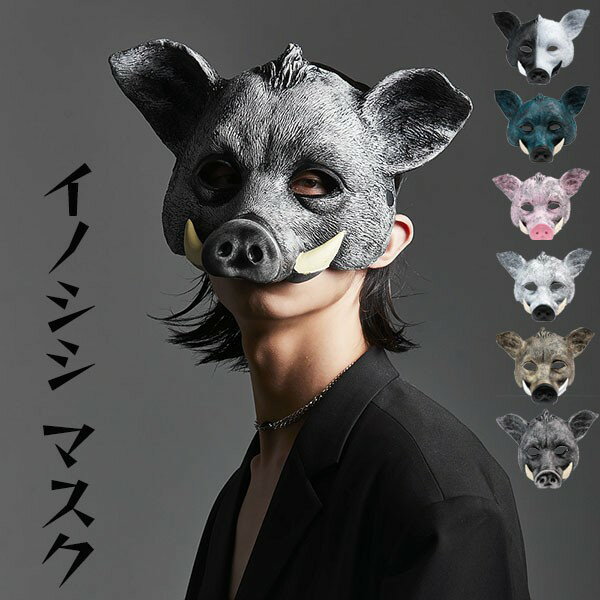 ハロウィン 仮面 イノシシ マスク 仮装 被り物 カッコイイ cos コスチューム リアル お面 かっこいい 余興 パーティグッズ 文化祭 学園祭 撮影 面白い...